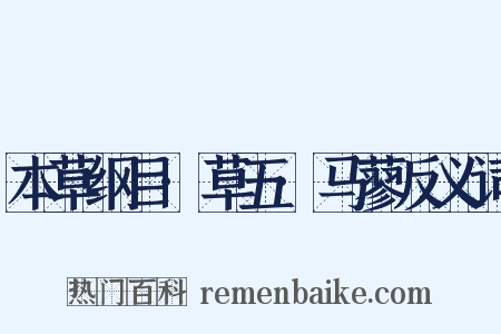 本草纲目·草五·马蓼反义词是什么意思的图片